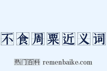 不食周粟近义词是什么意思的图片